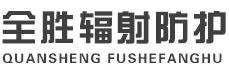 琼海全胜辐射防护工程有限公司